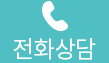 전화걸기 아이콘